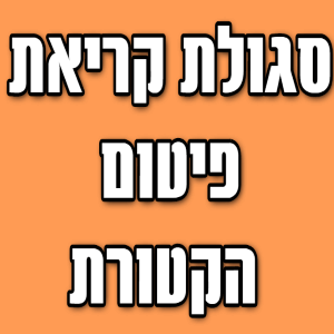 סגולת פיטום הקטורת